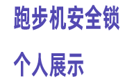 跑步机安全锁个人展示